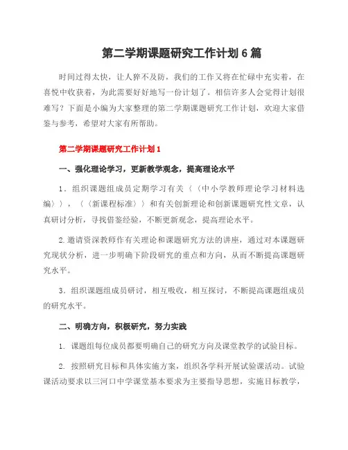 第二学期课题研究工作计划6篇