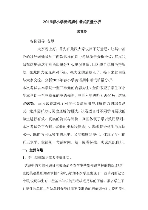 2015春小学英语期中考试质量分析