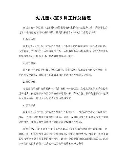 幼儿园小班9月工作总结表
