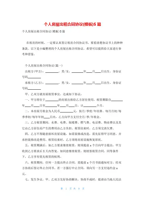 个人房屋出租合同协议(模板)5篇