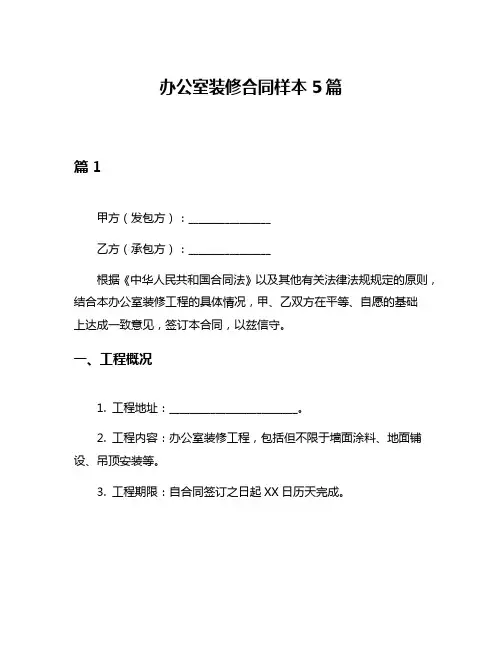 办公室装修合同样本5篇