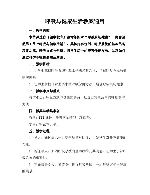 呼吸与健康生活教案通用