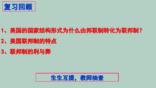 高中政治人教版选修三课件专题3.2美国的两党制 (共21张PPT )