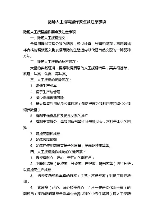 猪场人工授精操作要点及注意事项