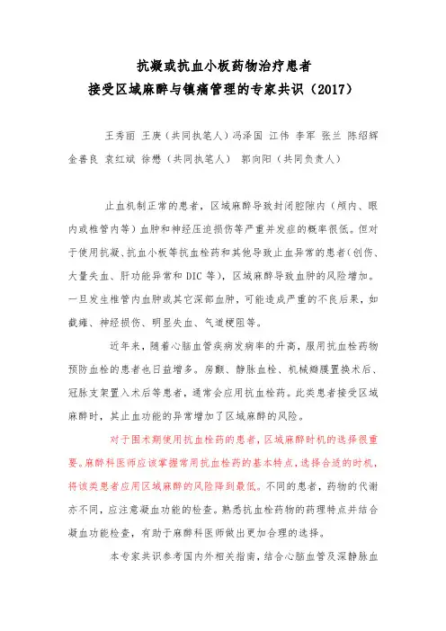 抗凝或抗血小板药物治疗患者接受区域麻醉与镇痛管理的专家共识(2017版中国麻醉学指南与专家共识)