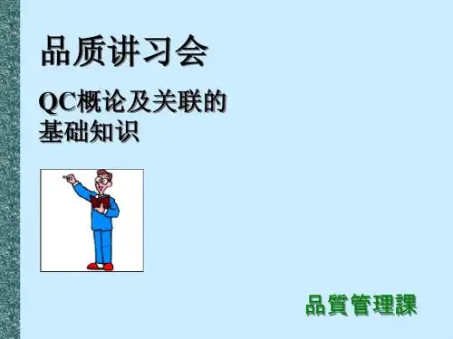 QC概论及相关的基础知识
