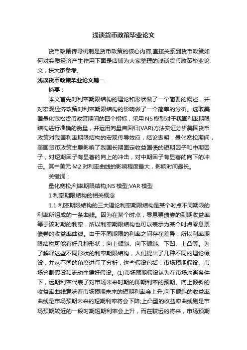 浅谈货币政策毕业论文