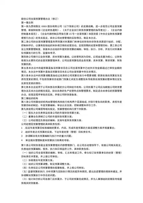 股份公司全面预算管理办法(修订)