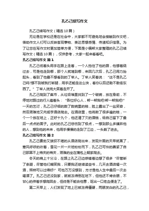 孔乙己续写作文（精选10篇）
