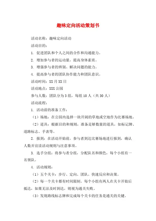 趣味定向活动策划书