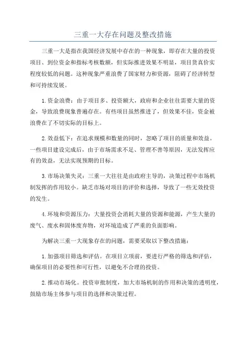 三重一大存在问题及整改措施