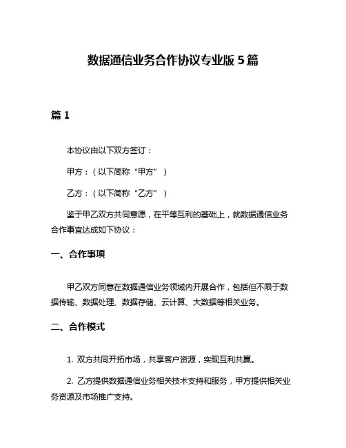 数据通信业务合作协议专业版5篇