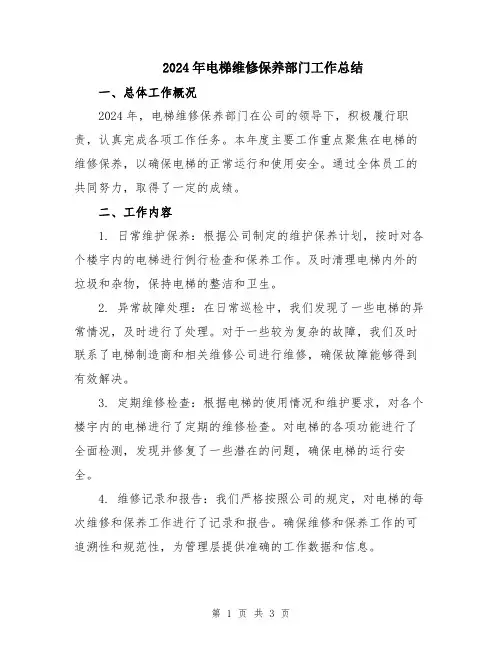 2024年电梯维修保养部门工作总结