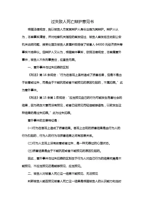 过失致人死亡辩护意见书