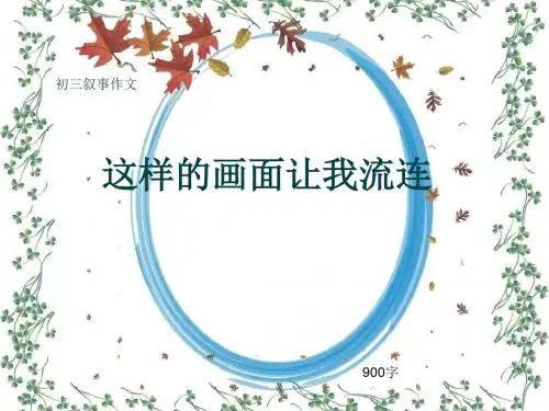 初三叙事作文《这样的画面让我流连》900字(共11页PPT)