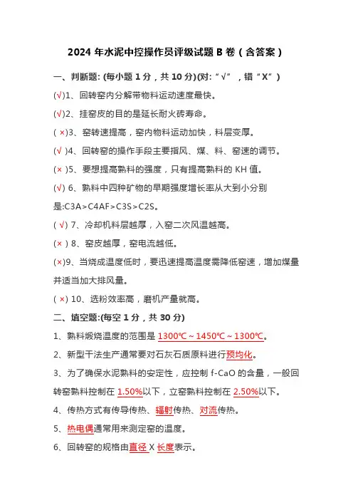 2024年水泥中控操作员评级试题B卷(含答案)