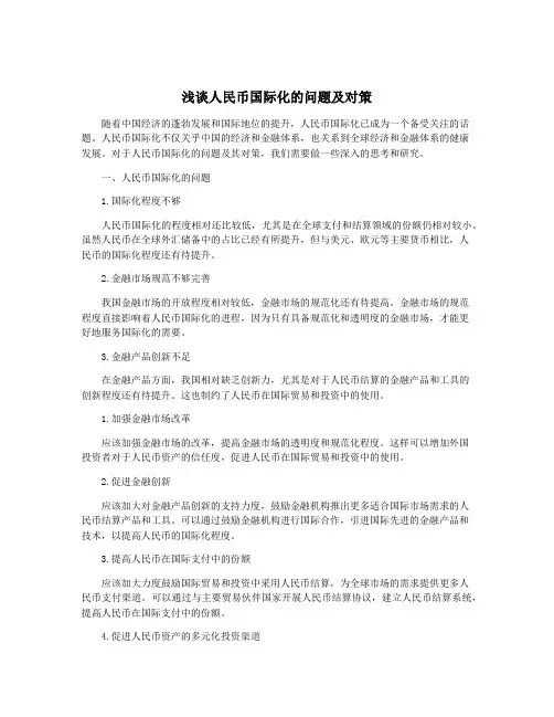 浅谈人民币国际化的问题及对策