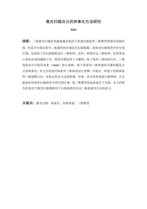 激光扫描点云的体素化方法研究