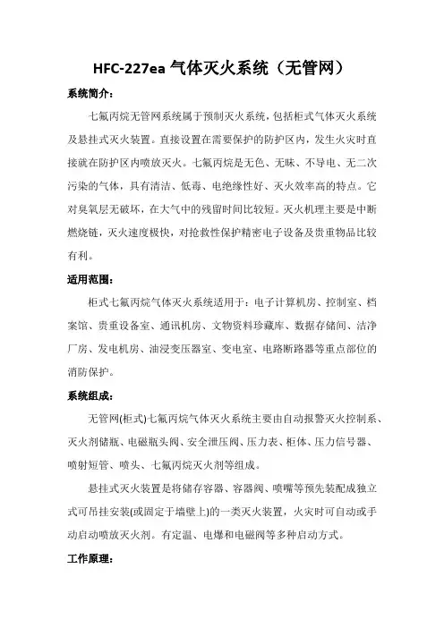 HFC-227ea气体灭火系统(无管网)说明牌
