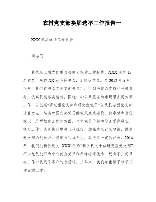 农村党支部换届选举工作报告一