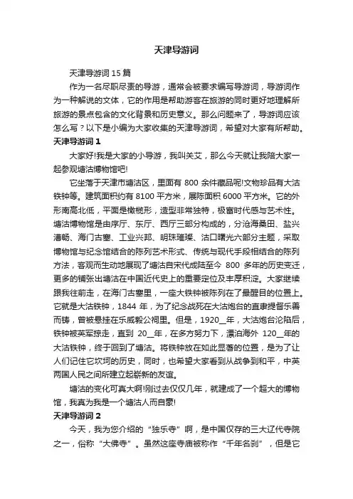 天津导游词