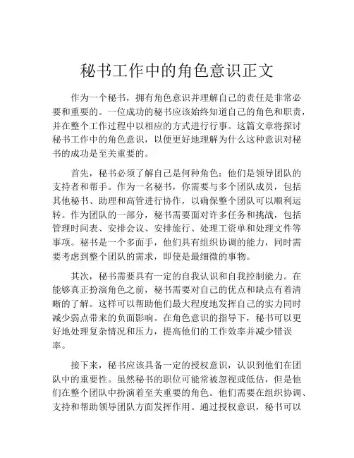 秘书工作中的角色意识正文