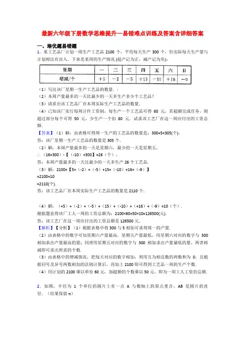 最新六年级下册数学思维提升—易错难点训练及答案含详细答案