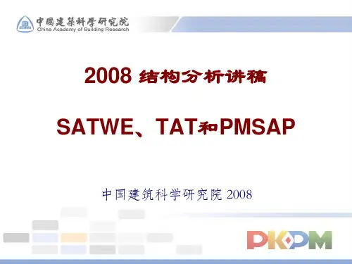 PKPM结构分析资料