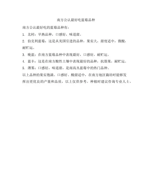 549 南方公认最好吃蓝莓品种