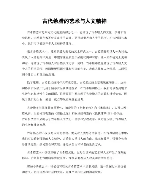 古代希腊的艺术与人文精神