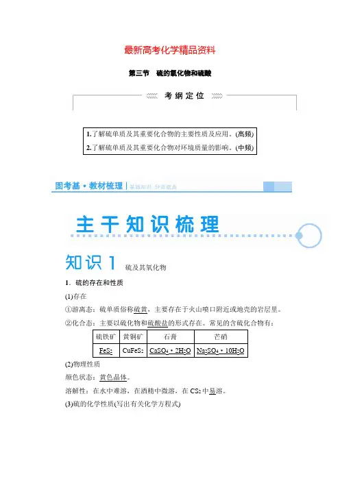 最新高考化学《4.3硫的氧化物和硫酸》讲义(含解析)