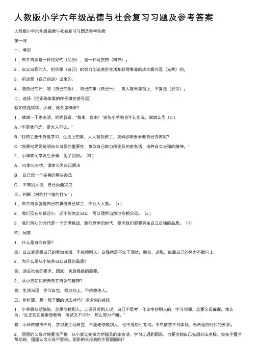 人教版小学六年级品德与社会复习习题及参考答案