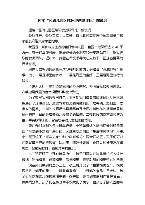 迎接“区幼儿园区域环境创设评比”解说词