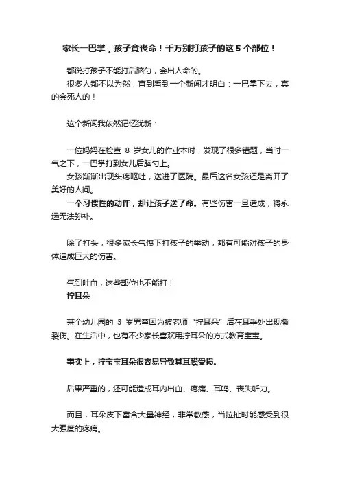 家长一巴掌，孩子竟丧命！千万别打孩子的这5个部位！