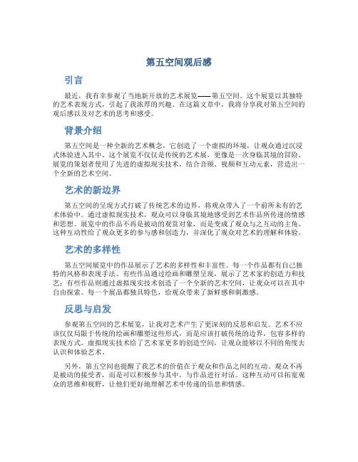 第五空间观后感