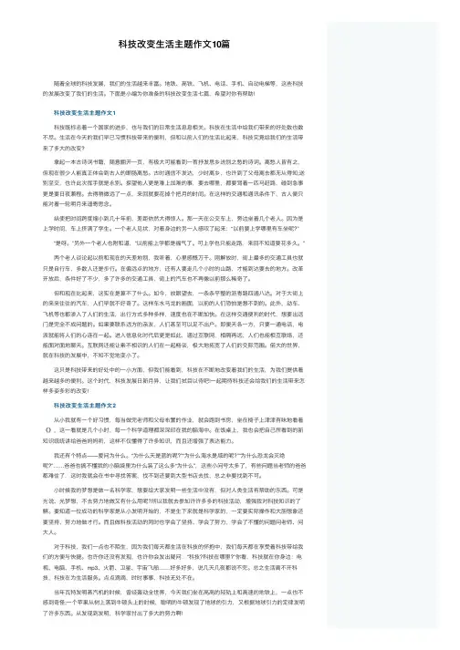 科技改变生活主题作文10篇