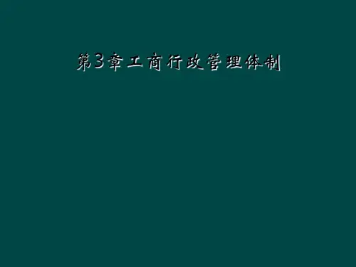 第3章工商行政管理体制