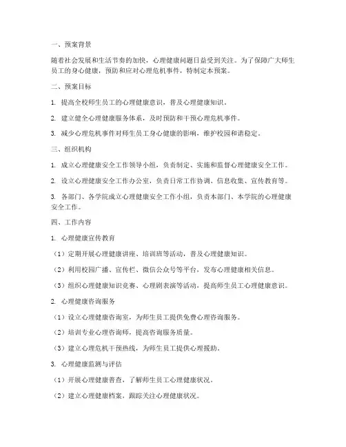 心理健康安全工作预案