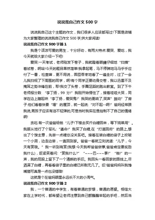 说说我自己作文500字