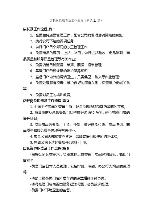 店长岗位职责及工作流程（精选21篇）