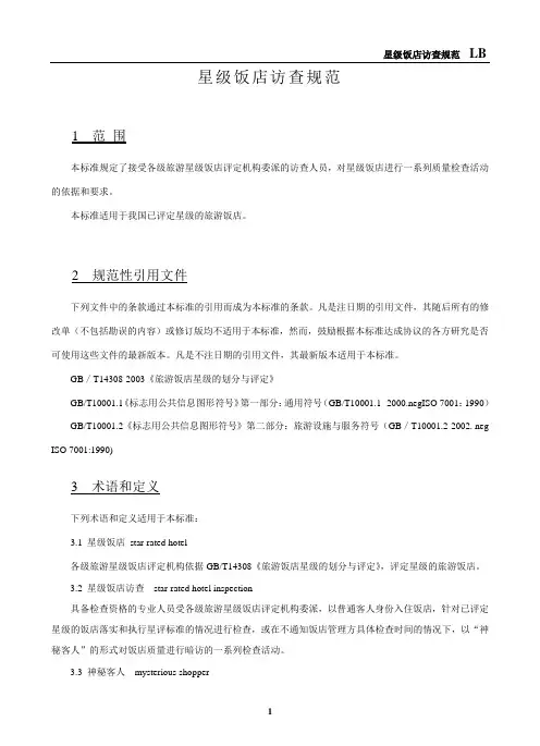 星级饭店访查规范(星评委员用)