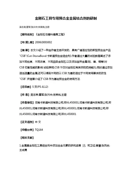 金刚石工具专用预合金金属结合剂的研制