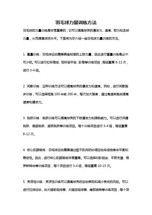 羽毛球力量训练方法