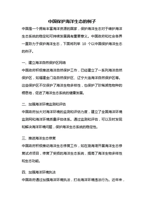 中国保护海洋生态的例子