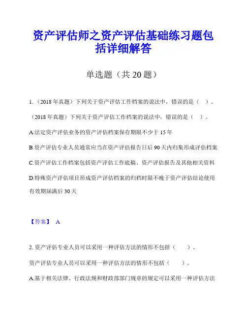 资产评估师之资产评估基础练习题包括详细解答