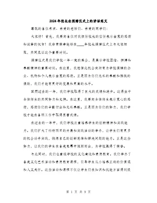 2024年校长在捐赠仪式上的讲话范文(四篇)