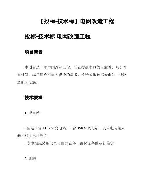 【投标-技术标】电网改造工程