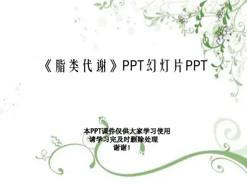 《脂类代谢》PPT幻灯片PPT
