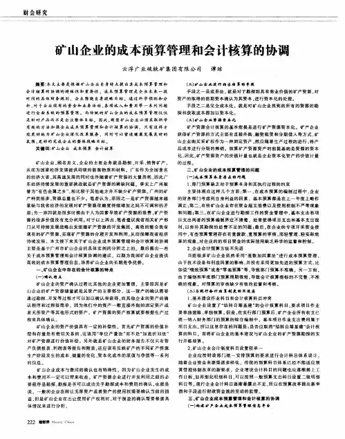 矿山企业的成本预算管理和会计核算的协调