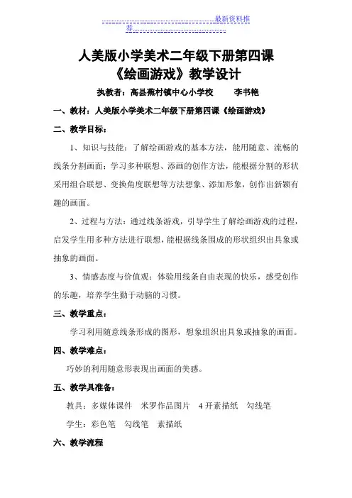 人美版小学美术二年级下册第四课《绘画游戏》-(详案)
